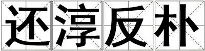 还淳反朴