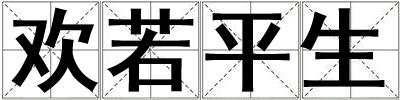 欢若平生
