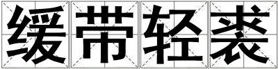 缓带轻裘