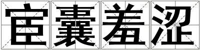 宦囊羞涩