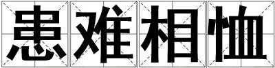 患难相恤