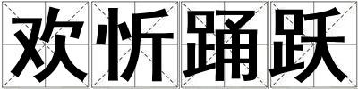 欢忻踊跃