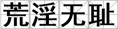荒淫无耻