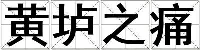 黄垆之痛
