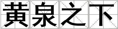 黄泉之下