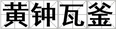 黄钟瓦釜