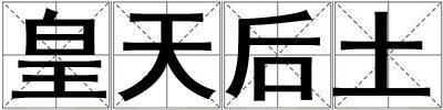 皇天后土