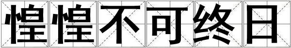 惶惶不可终日