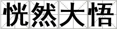 恍然大悟