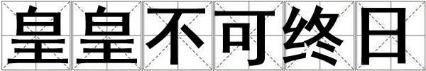 皇皇不可终日