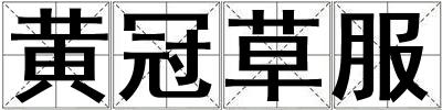 黄冠草服