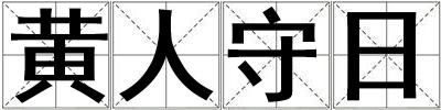 黄人守日