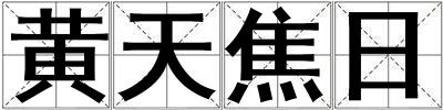 黄天焦日