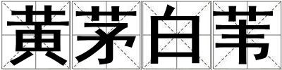 黄茅白苇