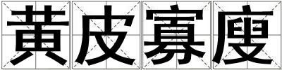 黄皮寡廋