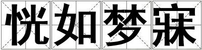 恍如梦寐