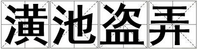 潢池盗弄