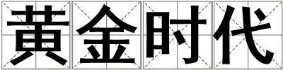 黄金时代