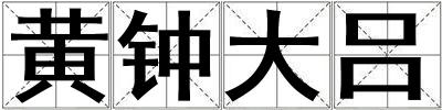 黄钟大吕