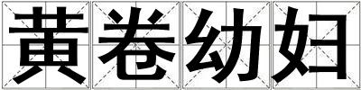 黄卷幼妇