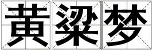 黄粱梦