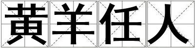 黄羊任人