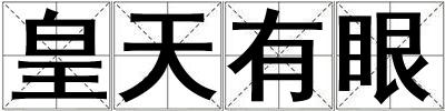 皇天有眼