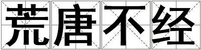 荒唐不经