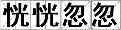 恍恍忽忽