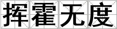 挥霍无度