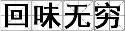 回味无穷