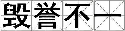 毁誉不一