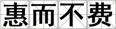 惠而不费