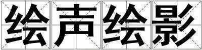 绘声绘影