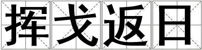 挥戈返日