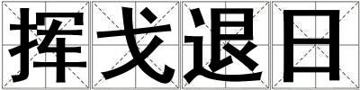 挥戈退日