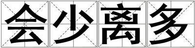 会少离多