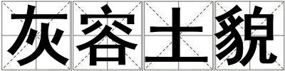 灰容土貌
