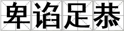 卑谄足恭