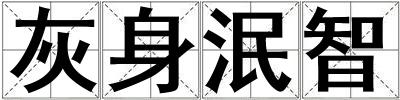 灰身泯智