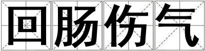 回肠伤气