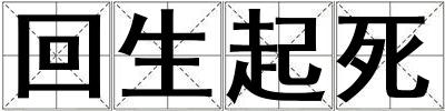 回生起死