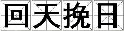 回天挽日