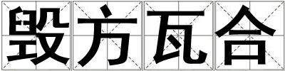 毁方瓦合