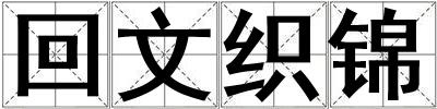 回文织锦