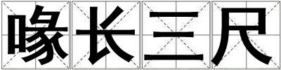 喙长三尺