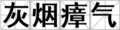 灰烟瘴气