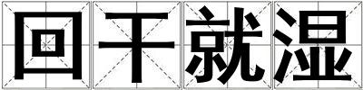回干就湿