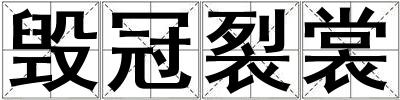 毁冠裂裳