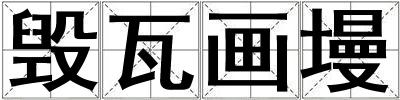 毁瓦画墁